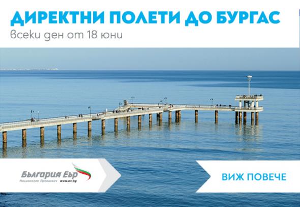 Стартират сезонните полети на „България Еър“ между София и Бургас