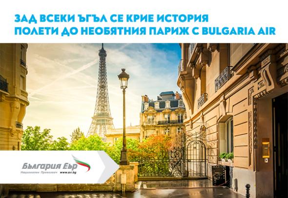 Полети до необятния Париж с Bulgaria Air