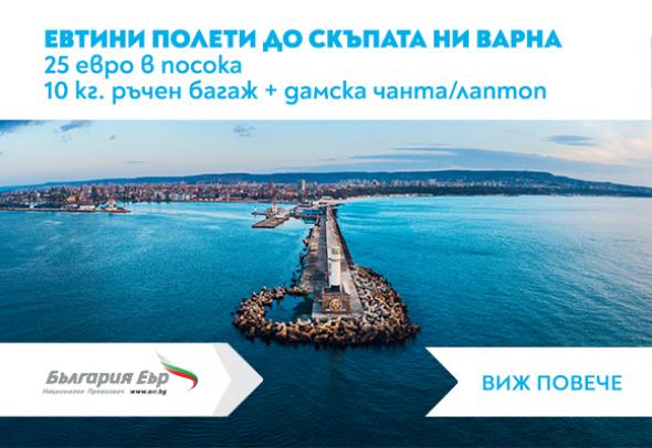 „България Еър“ с изкушаваща оферта и самолетни билети по 25 евро между София и Варна