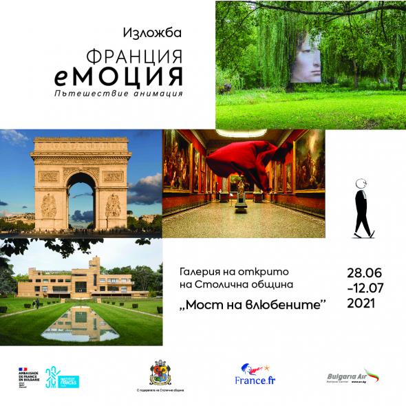 Изложбата Франция еМоция – Пътешествие анимация ще бъде представена от 28 юни до 12 юли в Галерията на открито на Столична община – Мост на влюбените.